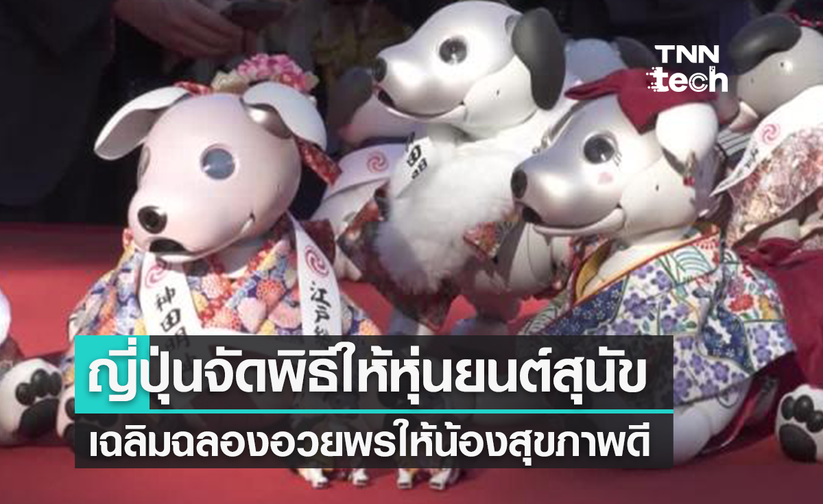 รักเหมือนลูก ! ญี่ปุ่นจัดพิธีรับขวัญหุ่นยนต์น้องหมาแสนรัก
