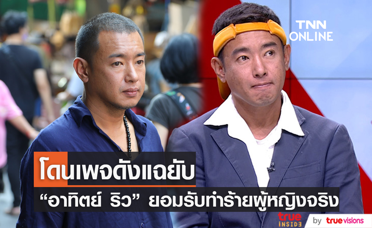 เปิดใจ "อาทิตย์ ริว" ยอมรับทำร้ายร่างกายแฟนคลับ