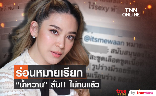 "น้ำหวาน ซาซ่า" สุดทน!! ถูกด่าเกือบ 10 ปี เตรียมร่อนหมายเรียกแล้ว