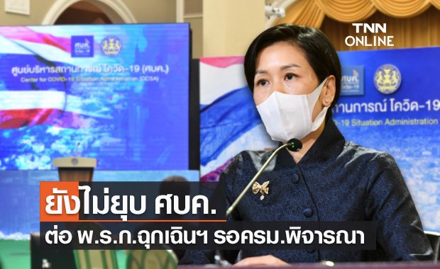 รองโฆษกรัฐบาล เผย ที่ประชุมครม.ยังไม่ยุบ "ศบค." - ยกเลิก "พ.ร.ก.ฉุกเฉินฯ"