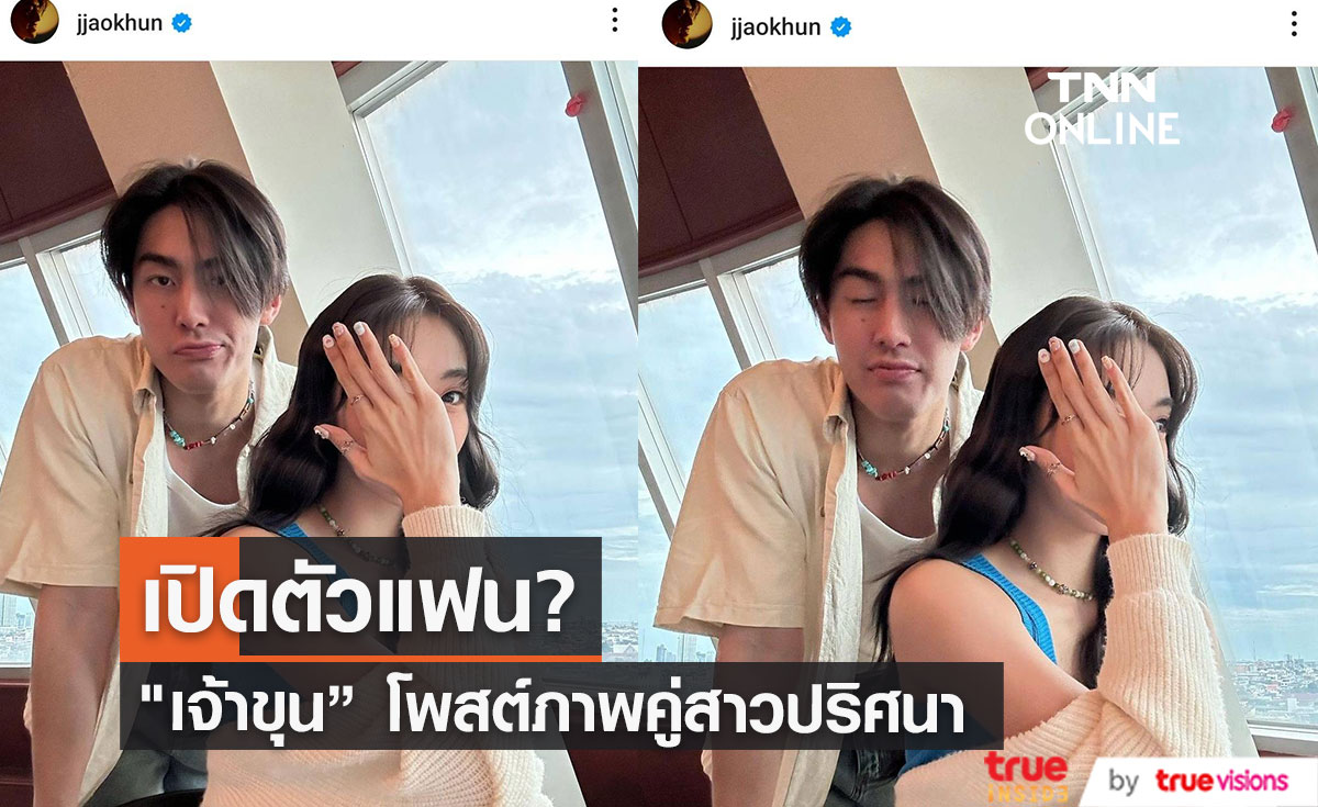 เปิดตัวแฟน? "เจ้าขุน" ลงรูปคู่สาวสวยปริศนา