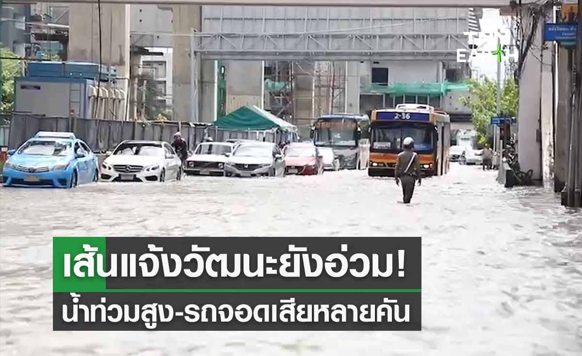 เลี่ยง! แจ้งวัฒนะ น้ำยังท่วมสูงเกือบครึ่งเมตร รถเสียหลายคัน