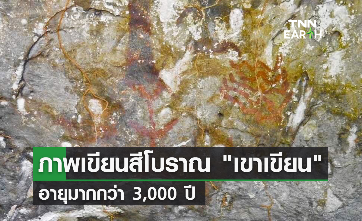 ภาพเขียนสีโบราณ "เขาเขียน"  อายุมากกว่า 3,000 ปี