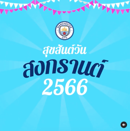 'แมน ซิตี้' อวยพรสงกรานต์!! นักเตะซุปตาร์ฝากคำหวานถึงแฟนบอลไทย 'แมน ซิตี้' อวยพรสงกรานต์!! นักเตะซุปตาร์ฝากคำหวานถึงแฟนบอลไทย