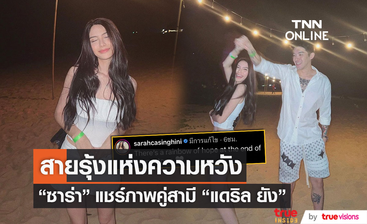 "ซาร่า คาซิงกินี" แชร์ภาพคู่ "แดริล ยัง" พร้อมข้อความส่งกำลังใจ