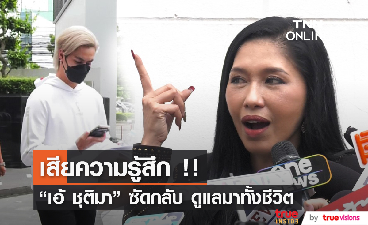 ขอความเป็นธรรมบ้าง "เอ้ ชุติมา" เหมือนชาวนาโดนงูเห่าฉก !!