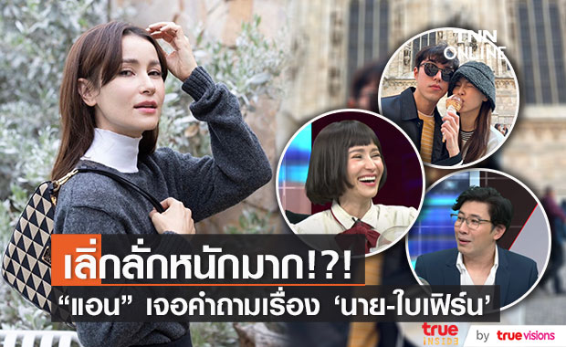 "แอน ทองประสม" เลิ่กลั่กหนัก! หลัง "หนุ่ม กรรชัย" ถามถึงเรื่อง "นาย-ใบเฟิร์น"