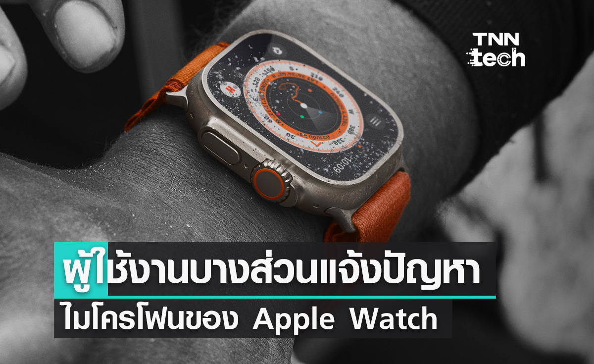 ผู้ใช้งานบางส่วนแจ้งปัญหาไมโครโฟนของ Apple Watch Ultra, Apple Watch Series 8