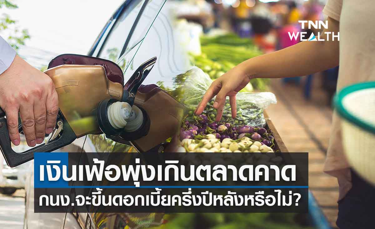 แบงก์มอง เงินเฟ้อ พุ่งเกินตลาดคาด จับตา กนง.ขึ้นดอกเบี้ยช่วงครึ่งปีหลัง 