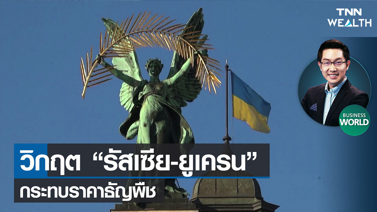 วิกฤต “รัสเซีย-ยูเครน” กระทบราคาธัญพืช