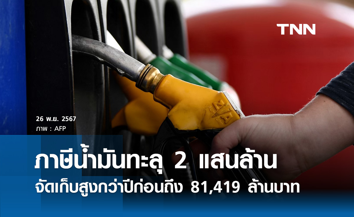 ภาษีน้ำมัน 67 "รัฐบาล" เผยจัดเก็บได้กว่า 2 แสนล้าน จากการปราบน้ำมันเถื่อน