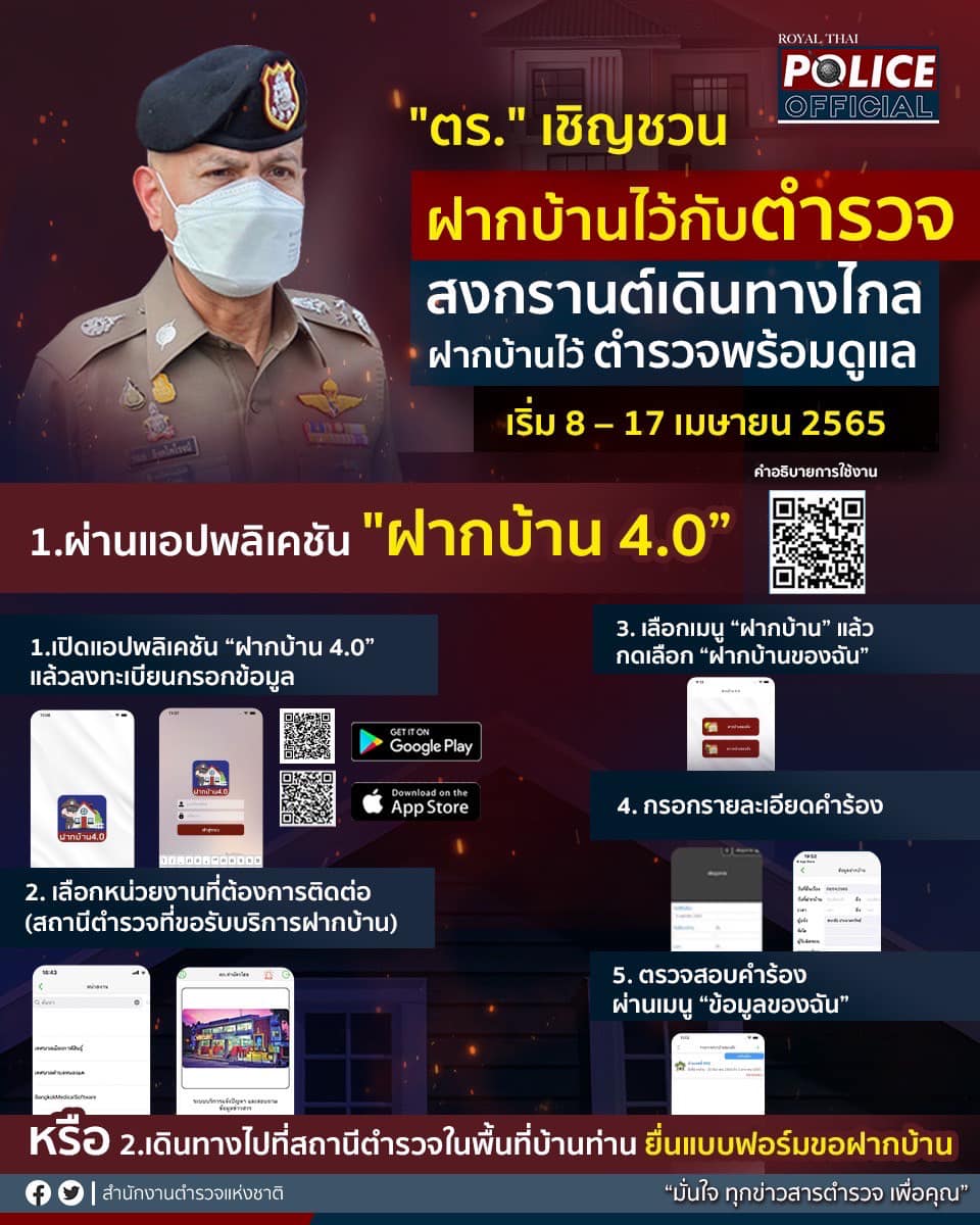 เปิดวิธี “ฝากบ้านไว้กับตำรวจ” ช่วงเที่ยวสงกรานต์ เช็กเลยที่นี่