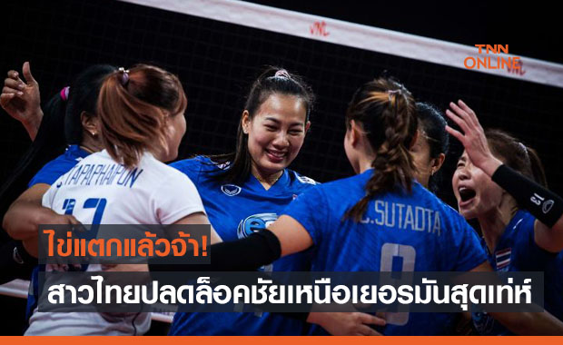 สาวไทยปล่อยทีเด็ด! ไล่อัดเยอรมัน 3-1 เก็บชัยนัดแรกเนชั่นส์ลีก2021