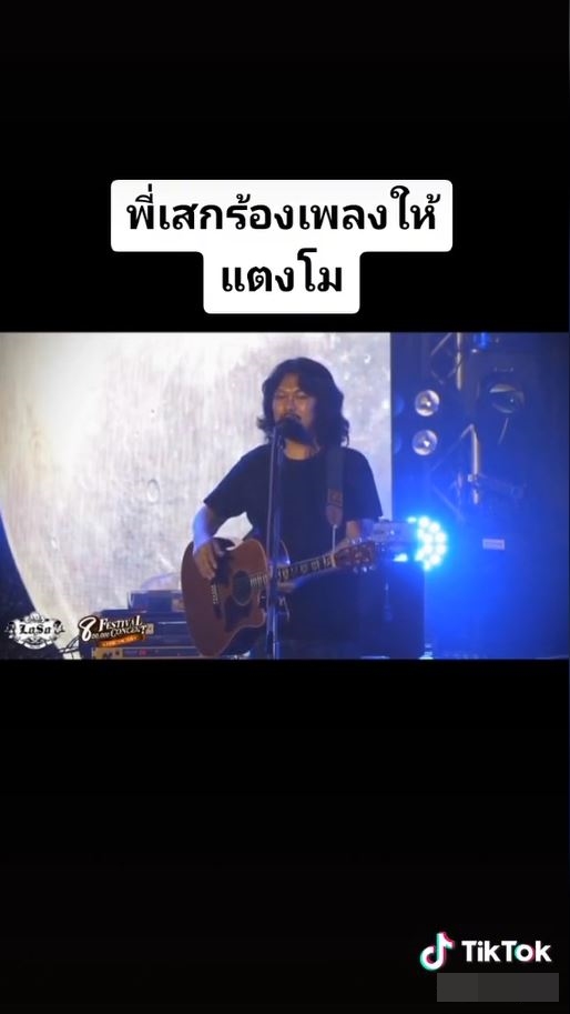 เสก โลโซ ร้องเพลงให้ แตงโม นิดา กลางคอนเสิร์ต