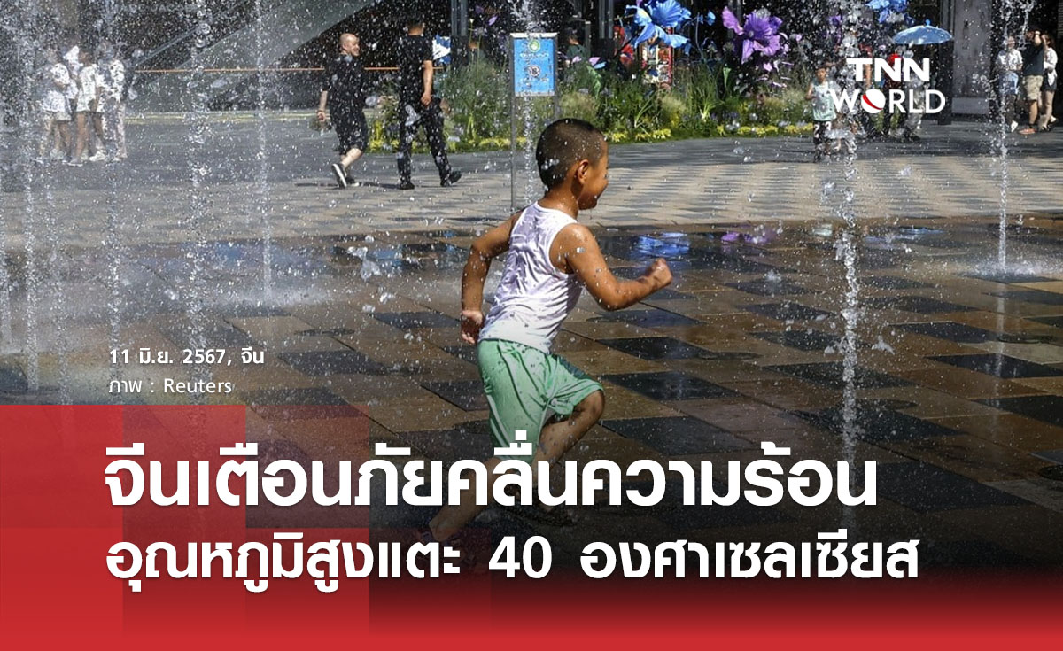 จีนเตือนภัยคลื่นความร้อน อุณหภูมิสูงแตะ 40 องศาเซลเซียส
