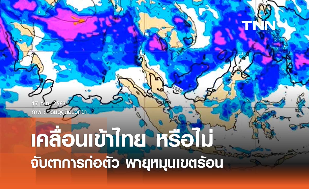 จับตาการก่อตัว พายุหมุนเขตร้อน ช่วง 18-22 ก.ค. มีแนวโน้มเคลื่อนเข้าไทย หรือไม่