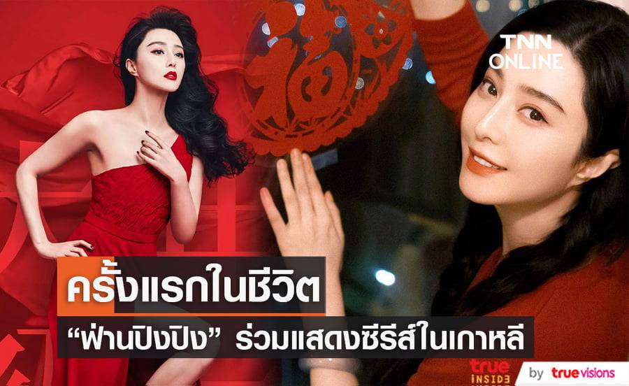 "ฟ่านปิงปิง" ร่วมแสดงในซีรีส์เกาหลีเรื่อง "Insider" ที่นำแสดงโดย "คิมฮานึล" และ "อียูยอง"
