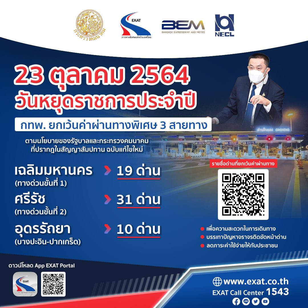 วันปิยมหาราช 23 ตุลาคม 2564 กทพ.ยกเว้นค่าผ่านทางพิเศษ 3 สาย
