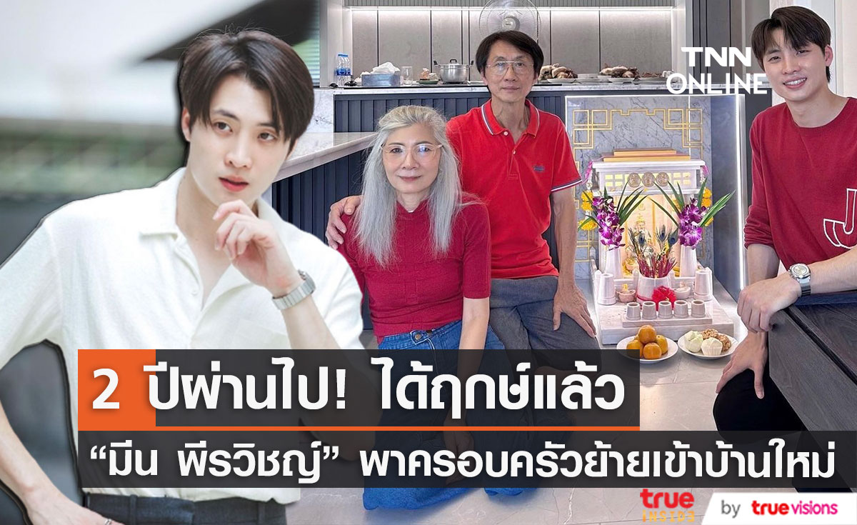 2 ปีผ่านไป! "มีน พีรวิชญ์" ถือฤกษ์ดี พาครอบครัวย้ายเข้าบ้านใหม่