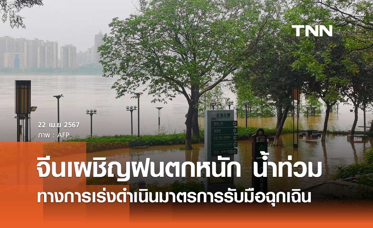 หลายพื้นที่ของจีนเผชิญฝนตกหนัก น้ำท่วม ทางการเร่งดำเนินมาตรการรับมือฉุกเฉิน