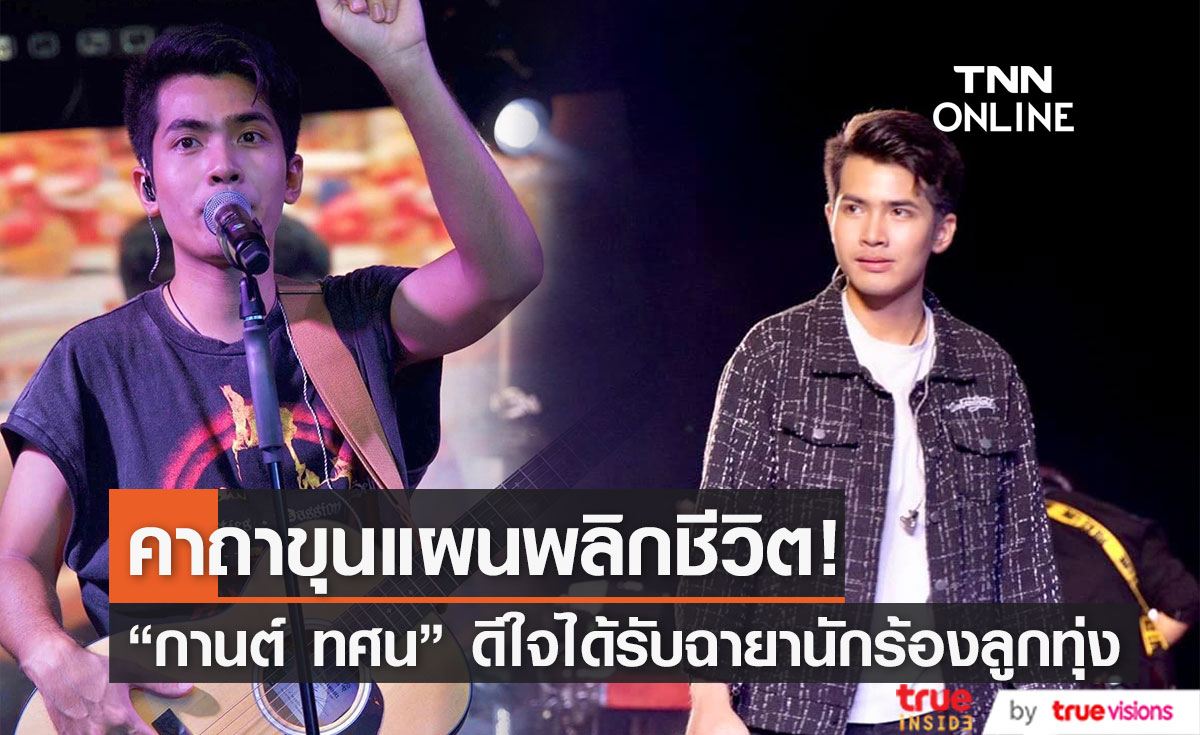 คาถาขุนแผนพลิกชีวิต "กานต์ ทศน" ดีใจหลังติด 10 อันดับฉายานักร้องลูกทุ่งประจำปี 2565