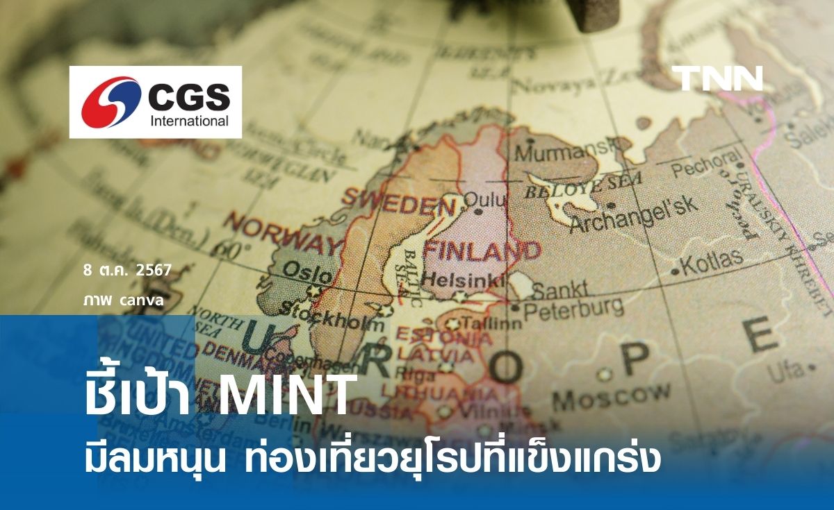 ชี้เป้า MINT มีลมหนุน ท่องเที่ยวยุโรปที่แข็งแกร่ง 