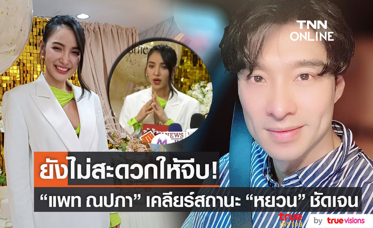 ยังไม่สะดวกให้จีบ "แพท ณปภา" เคลียร์สถานะ "หยวน ดราก้อนไฟว์" 
