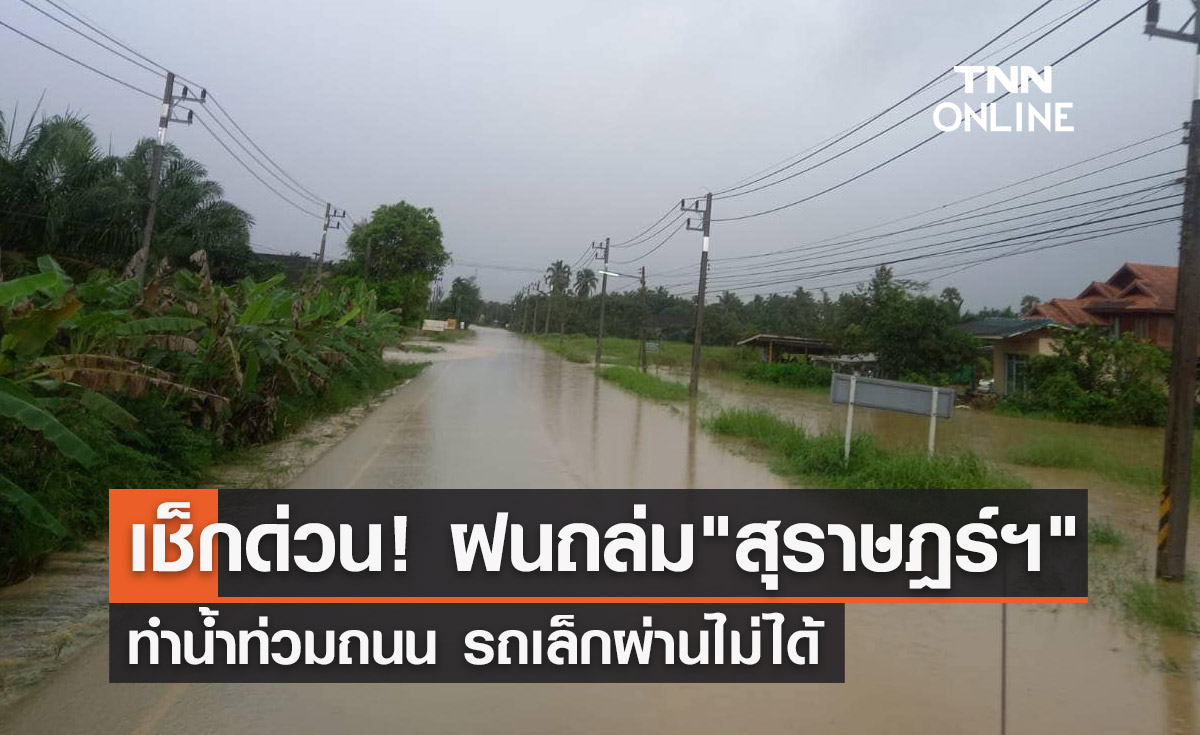 เช็กด่วน! ฝนถล่มสุราษฎร์ฯทำ "น้ำท่วมถนน" รถเล็กผ่านไม่ได้