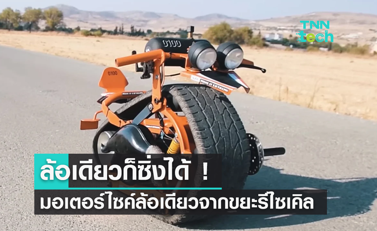 มอเตอร์ไซค์ล้อเดี่ยว "Monotrack Bike" ทำจากยางรถยนต์รีไซเคิล