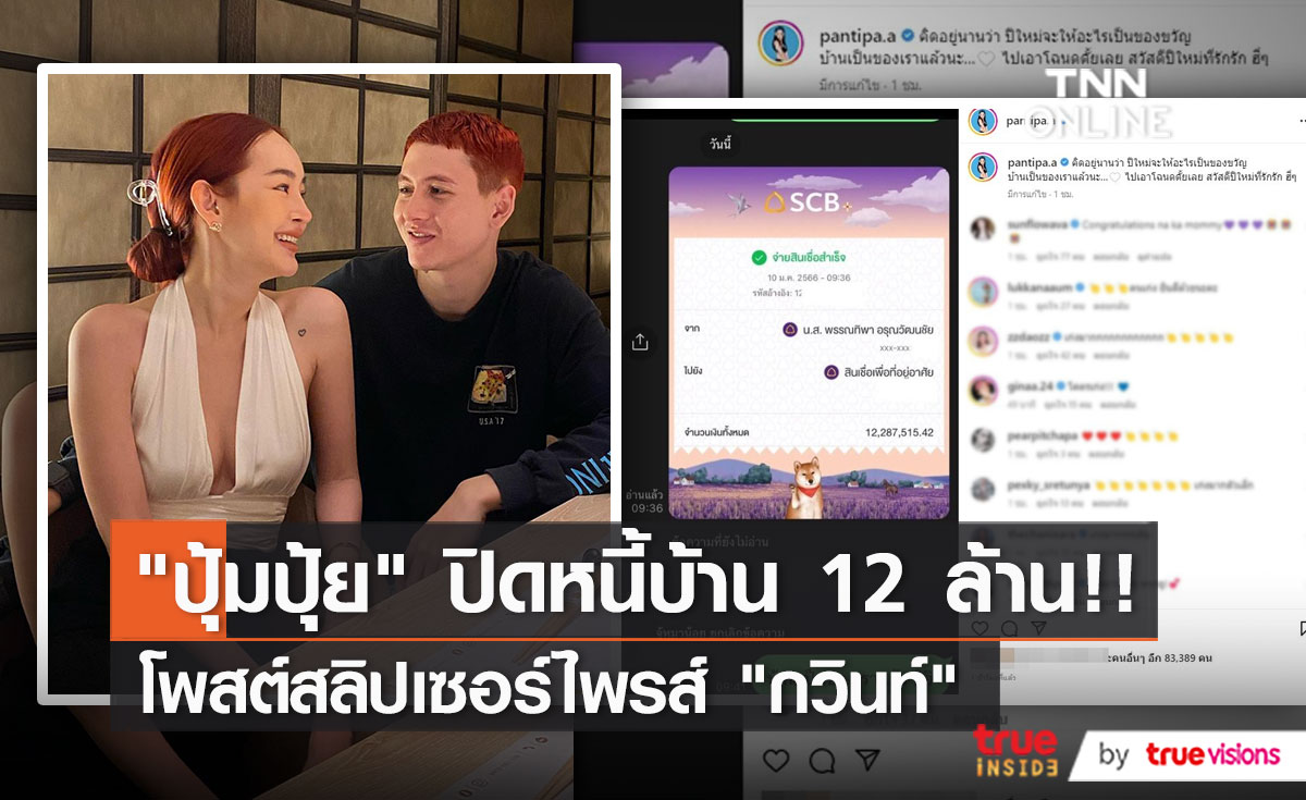 “ปุ้มปุ้ย” ทุ่ม 12 ล้าน ปิดหนี้บ้านเซอร์ไพรส์ “กวินท์” (มีคลิป)