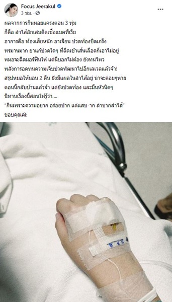 โฟกัส ลำไส้อักเสบติดเชื้อแบคทีเรีย สาเหตุเพราะหอยแครง!!