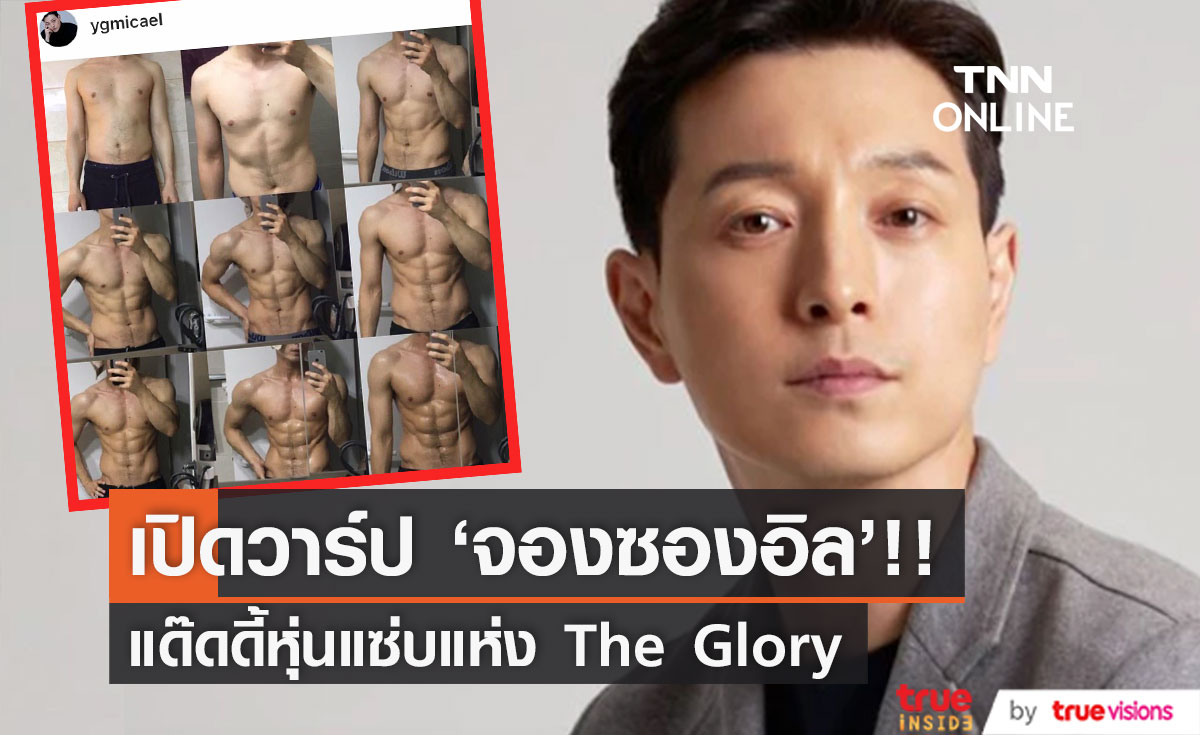 เปิดวาร์ป 'จองซองอิล!! แด๊ดดี้หุ่นแซ่บ การแสดงโดนใจแห่งซีรีส์ The Glory