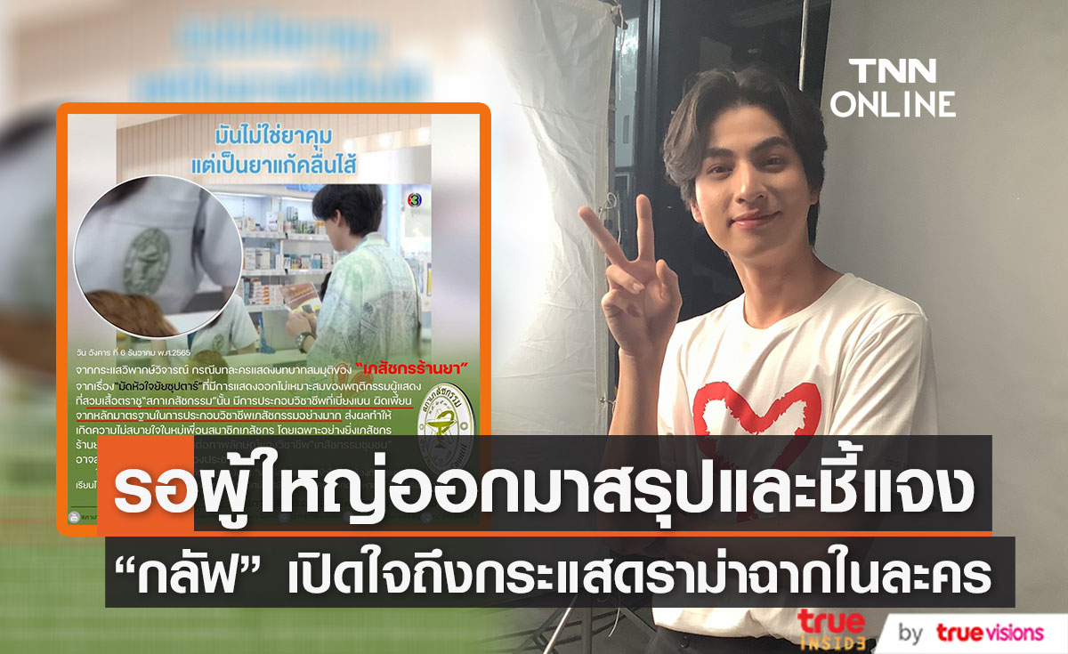 "กลัฟ คณาวุฒิ" ไม่กังวลหลังมีดราม่าฉากในละคร เผย เงินที่ได้จากแฟนคลับในวันเกิดนำไปทำบุญ (มีคลิป)