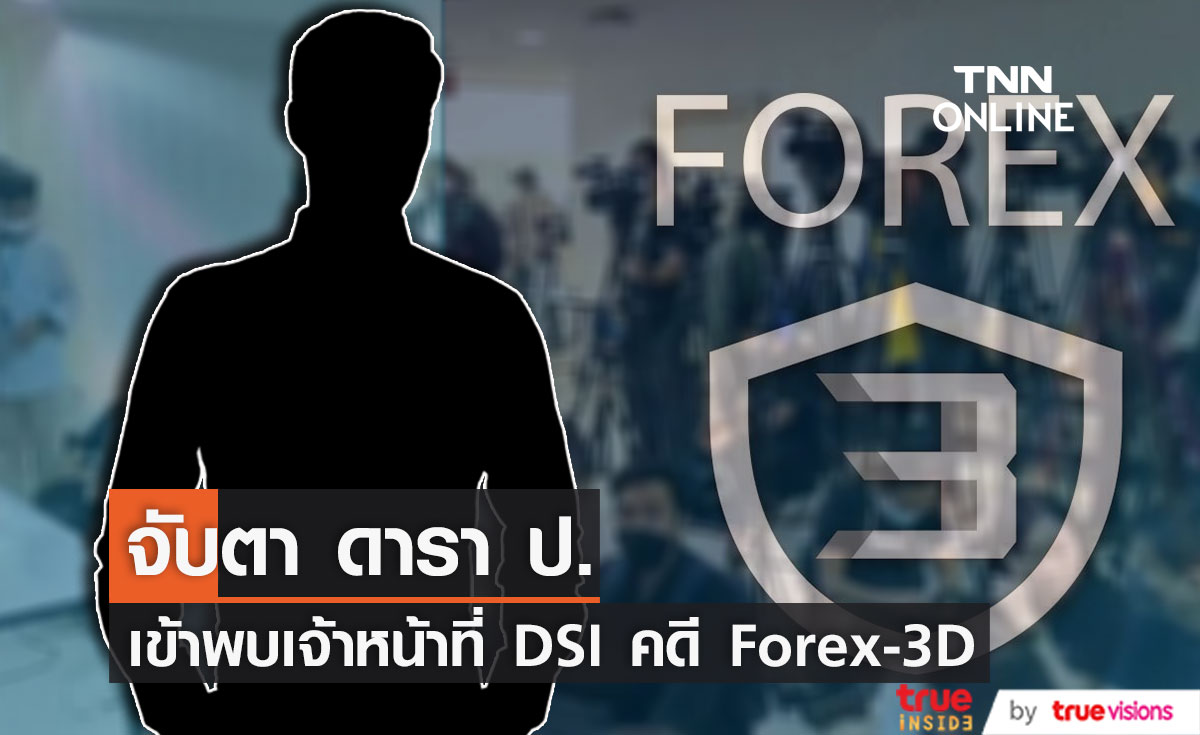 จับตา "ดารา ป." เข้าพบเจ้าหน้าที่ DSI คดี Forex-3D
