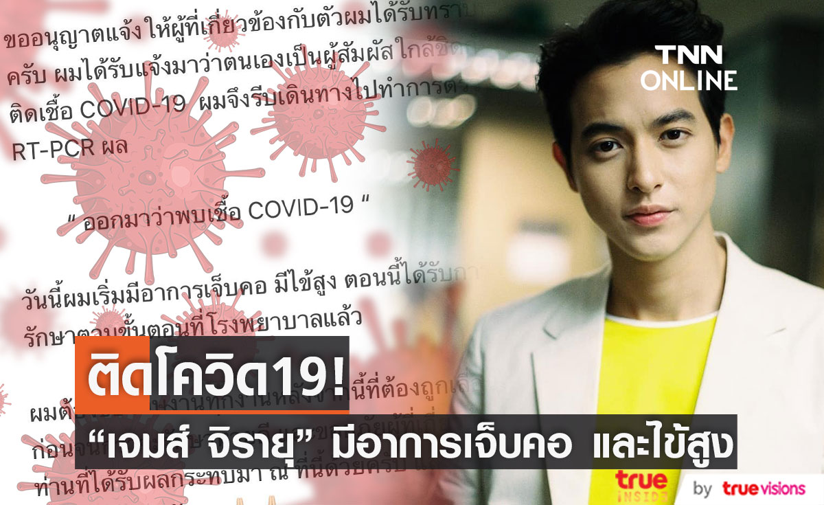 "เจมส์ จิรายุ" ติดโควิด19 มีอาการเจ็บคอ ไข้สูง และเข้ารักษาตามขั้นตอนเเล้ว (มีคลิป)