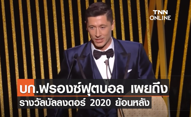 'บก.ฟรองซ์ ฟุตบอล' เผยถึง โอกาสมอบ บัลลงดอร์ 2020 ย้อนหลัง