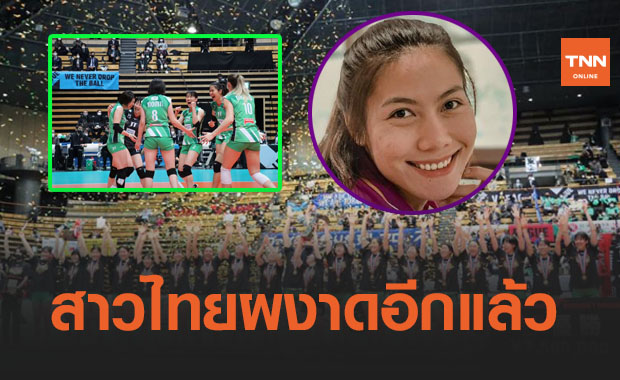 สุดยอด! ทัดดาวตบ17แต้มช่วย 'เจทีฯ' พลิกชนะ 'โทเรย์' ซิวแชมป์ลูกยางลีกญี่ปุ่น