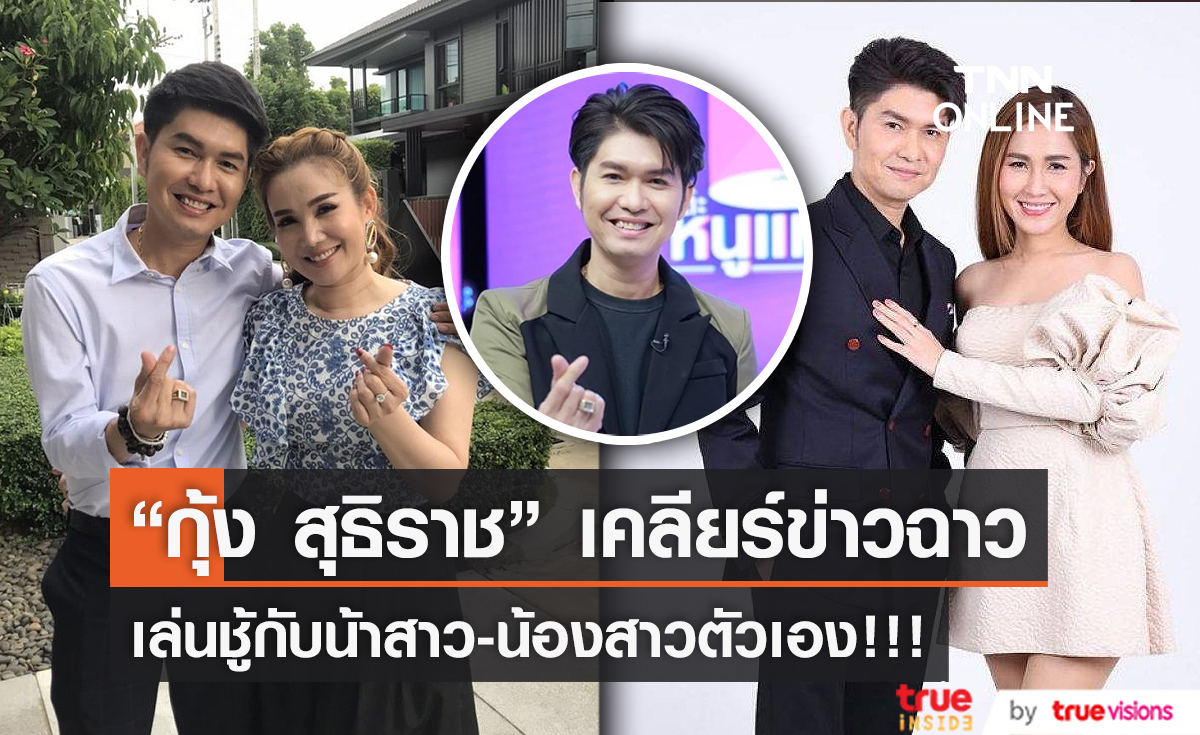 เคลียร์ดราม่า “กุ้ง สุธิราช” ไม่เคยแอบคบน้าตัวเอง (มีคลิป)