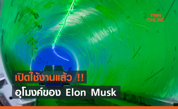 อุโมงค์ของ Elon Musk เปิดใช้งานแล้ว !!