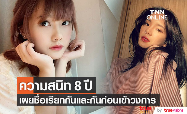 ความสนิท 8 ปี "เฌอปราง-มิวสิค" เผยชื่อเรียกกันและกันก่อนเข้าวงการ