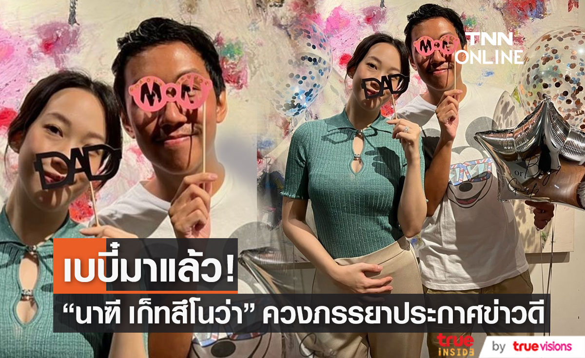 เบบี๋มาแล้ว! "นาฑี เก็ทสึโนว่า" ควง "อิงฟ้า" ลูกสาวอากู๋ ประกาศข่าวดี