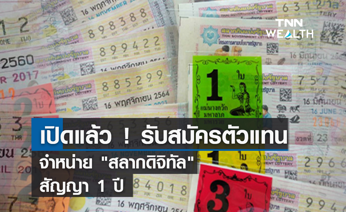 เปิดแล้ว ! รับสมัครตัวแทนจำหน่าย "สลากดิจิทัล" สัญญา 1 ปี