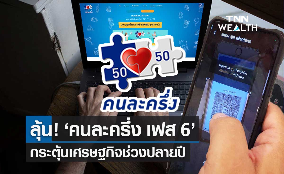 ลุ้น! "คนละครึ่ง เฟส 6" กระตุ้นเศรษฐกิจช่วงปลายปี