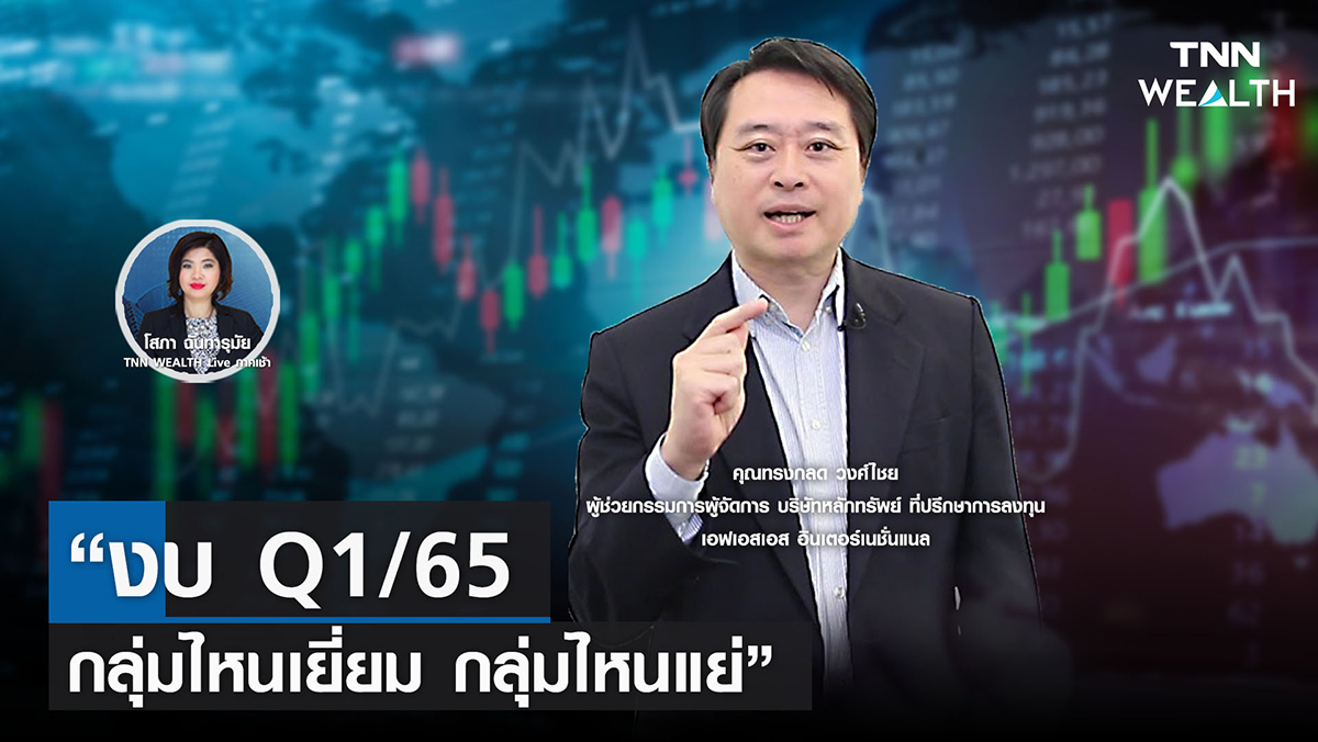 "งบ Q1/65 กลุ่มไหนเยี่ยม กลุ่มไหนแย่"   