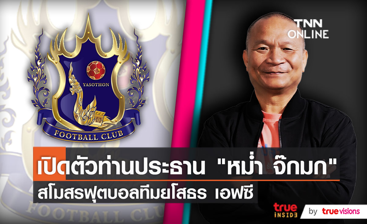 เปิดตัว “หม่ำ จ๊กมก” ในฐานะประธานสโมสร "ยโสธร FC" (มีคลิป)