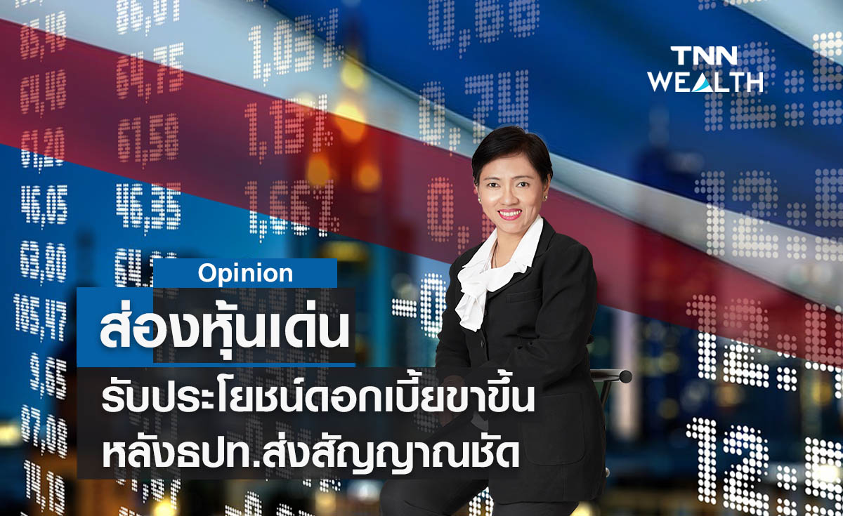 หุ้นตัวไหนรับประโยชน์ดอกเบี้ยขาขึ้น หลังธปท.ส่งสัญญาณชัด