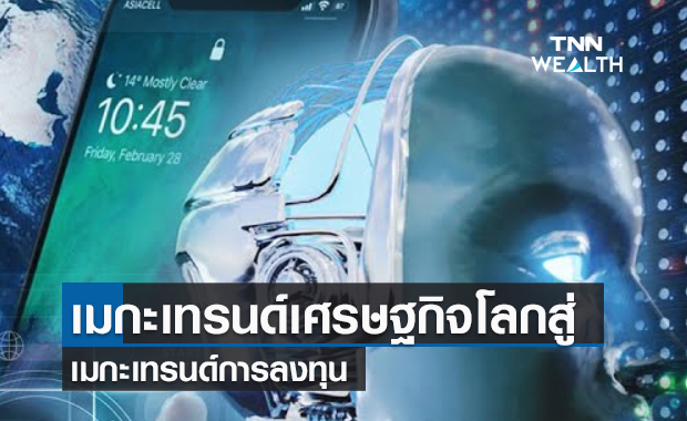 (คลิป) เมกะเทรนด์เศรษฐกิจโลกสู่ เมกะเทรนด์การลงทุน