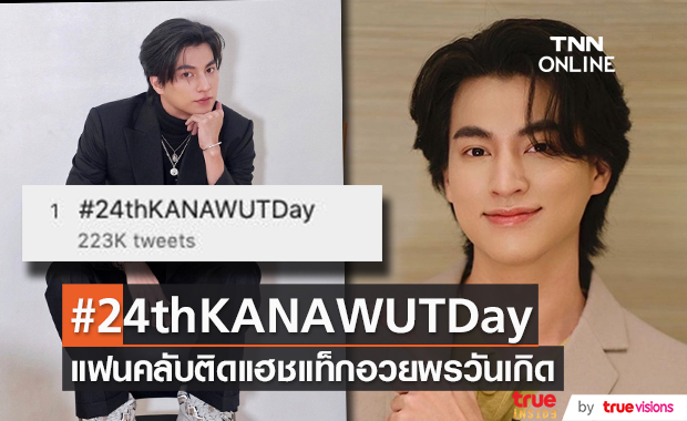 วันเกิดหนุ่มหล่อ "กลัฟ คณาวุฒิ" แฟนคลับติดแฮชแท็กอวยพรวันเกิดอายุ 24 ปี 