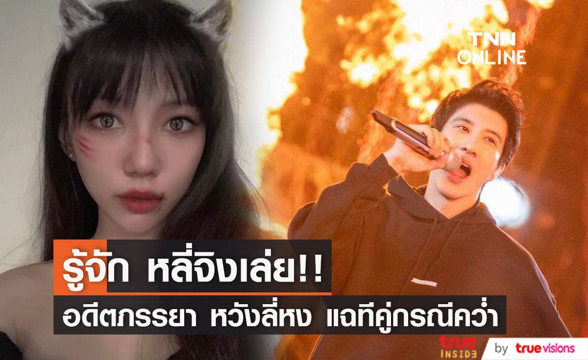 รู้จัก ‘หลี่จิงเล่ย’!! อดีตภรรยา ‘หวังลี่หง’ โพสต์แฉทีคู่กรณีพังกับพัง