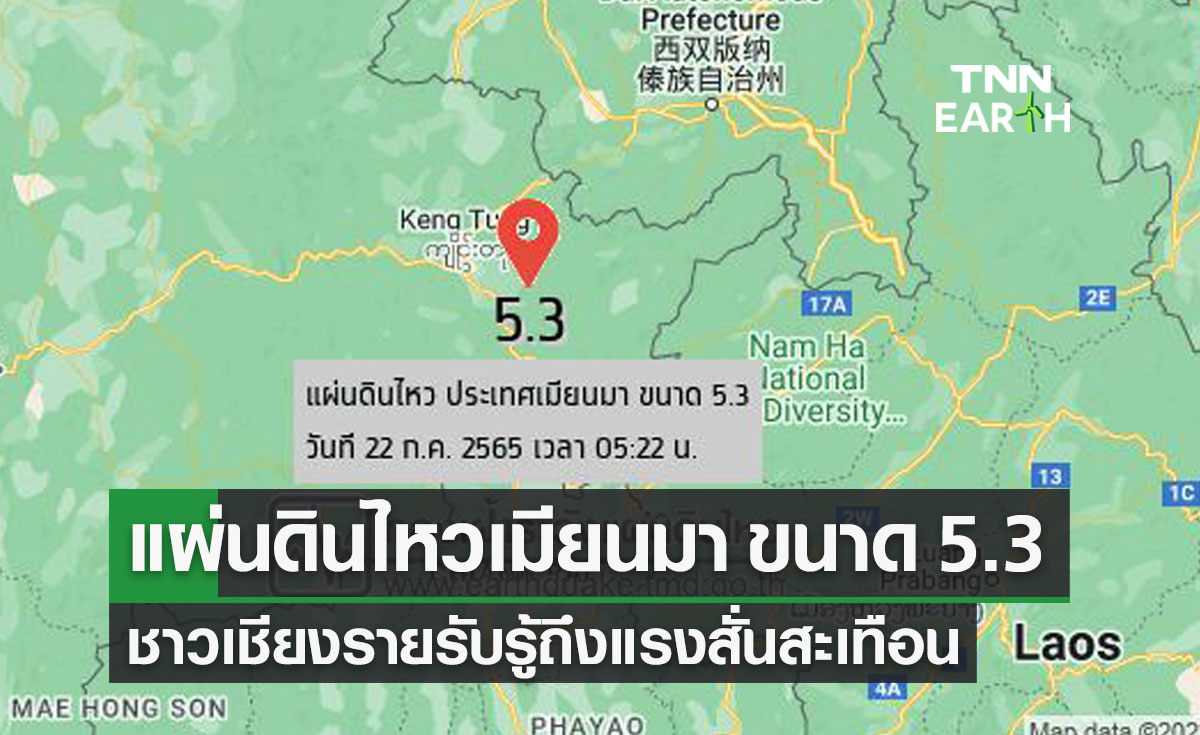 แผ่นดินไหวเมียนมา ขนาด 5.3 ห่างจาก เชียงราย 82 กม. รับรู้ถึงแรงสั่นสะเทือน